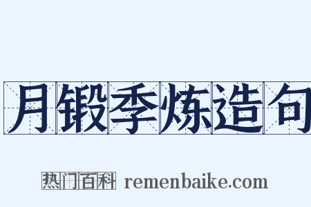 月锻季炼造句是什么意思的图片